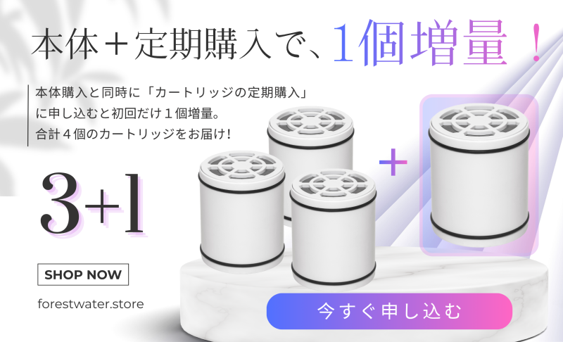 【今だけ】本体購入時に定期購入に申込むと、もれなくカートリッジ1個増量!
